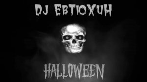 Dj ЕвТюХиН -  Halloween  😈
