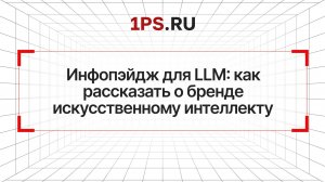 Инфопэйдж для LLM: как рассказать о бренде искусственному интеллекту