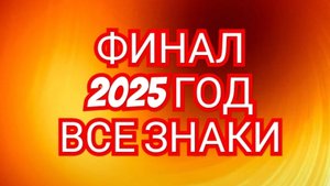 🌙🌙🌙ФИНАЛЬНЫЙ АКОРД🌙🌙🌙 2025💥💥💥 ОВЕН,СМОТРИМ