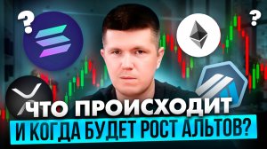 Что происходит и когда будет рост альтов?