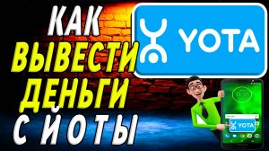 Как вывести деньги с йоты