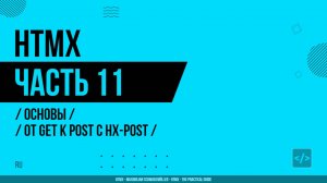 HTMX - 011 - Основы - От GET к POST с hx-post