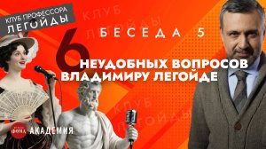 6 неудобных вопросов Владимиру Легойде. Беседа 5