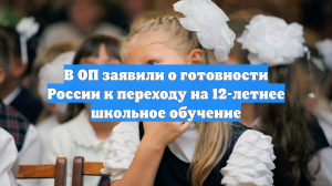 В ОП заявили о готовности России к переходу на 12-летнее школьное обучение