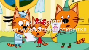 Ляпы три кота  | серия музыкальная открытка