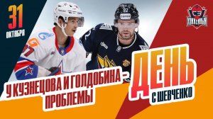 Проблемы Евгения Кузнецова и Николая Голдобина. День с Алексеем Шевченко