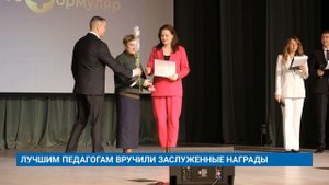 ЛУЧШИМ ПЕДАГОГАМ ВРУЧИЛИ ЗАСЛУЖЕННЫЕ НАГРАДЫ
