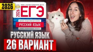 РУССКИЙ ЕГЭ 2026 вариант 26 ДОЩИНСКИЙ разбор заданий | Сэвиндж Исмаилова – Global_EE