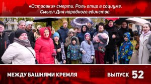 «Островки» смерти. Роль отца в социуме. Смысл Дня народного единства. Между башнями Кремля 52