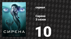 Сирена 3 сезон 10 серия «Плата за море» (сериал, 2020)