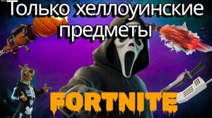 Только хэллоуинское оружие в FORTNITE челлендж!