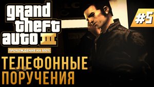 GTA III НА 100% №5: ТЕЛЕФОННЫЕ ПОРУЧЕНИЯ.