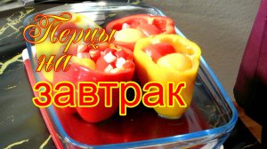 Яичница в болгарском перце