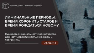 Сущность лиминальности: одиночество, ценности, идентичность. Переходы и лабиринты