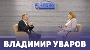Владимир Уваров. Интервью