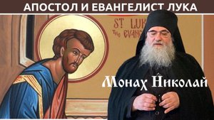 «Спасение в ближнем»Слово монаха Николая (Темираева) в день памяти апостола и евангелиста Луки.