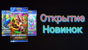 Новые Бустера | Мега Эволюции | Pokemon TCG Pocket