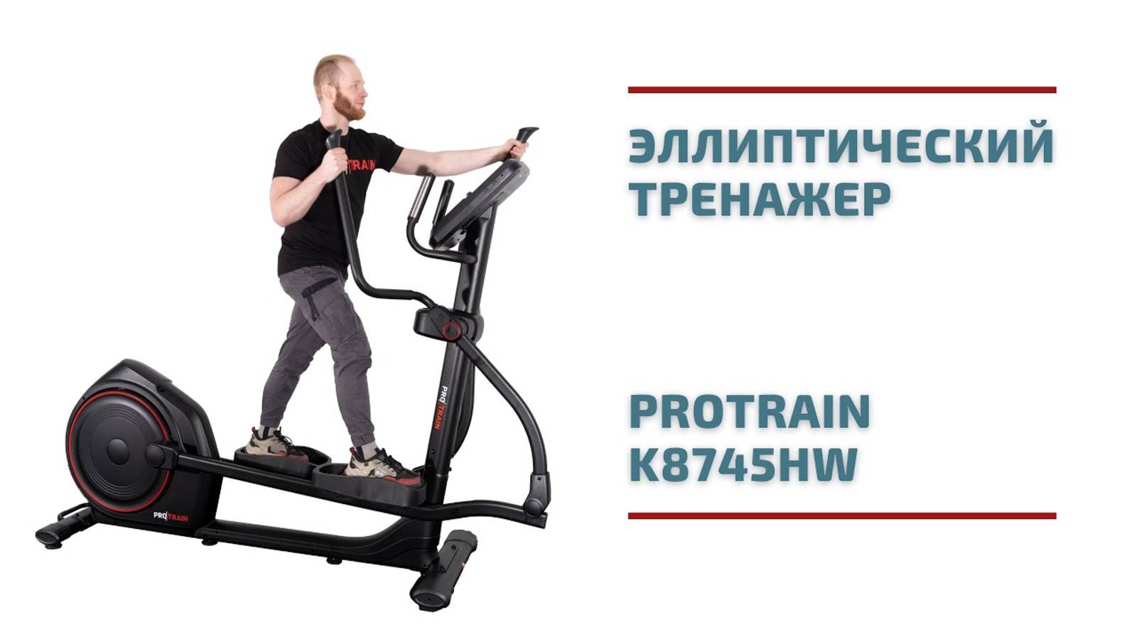 Тихий и экономный эллиптический тренажер Protrain K8745HW