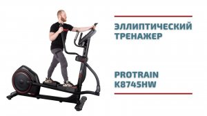 Тихий и экономный эллиптический тренажер Protrain K8745HW