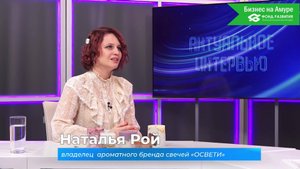 (30.10.2025) Актуальное интервью. Наталья Рой о бренде аромасвечей "Освети"