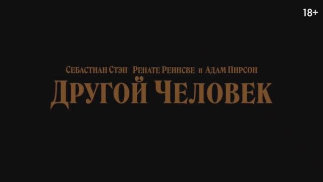 Другой человек — Русский трейлер (Дубляж, 2024) смотреть онлайн