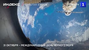 31 октября – Международный день Чёрного моря