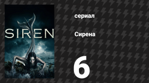 Сирена 1 сезон 6 серия «Карты раскрыты» (сериал, 2018)