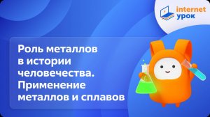 Химия 8 класс. Роль металлов в истории человечества. Применение металлов и сплавов