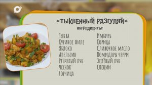 Нужен ужин / Тыквенный разгуляй