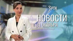 Новости Читы и Забайкалья - 31 октября 2025 года