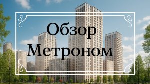 Обзор ЖК Метроном
