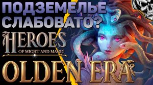 🔴 Heroes of Might & Magic: Olden Era 🔥 Подземелье классное, но слабое?