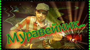 Муравейник (кавер)...