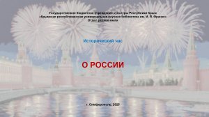 Исторический час «О России»