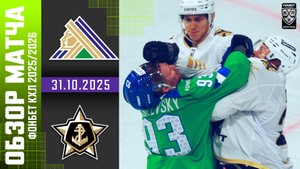 САЛАВАТ ЮЛАЕВ – АДМИРАЛ | Обзор матча Фонбет КХЛ сезон 2025/2026 | 31.10.2025