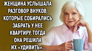 Женщина услышала разговор внуков, тогда она решила их «удивить»…