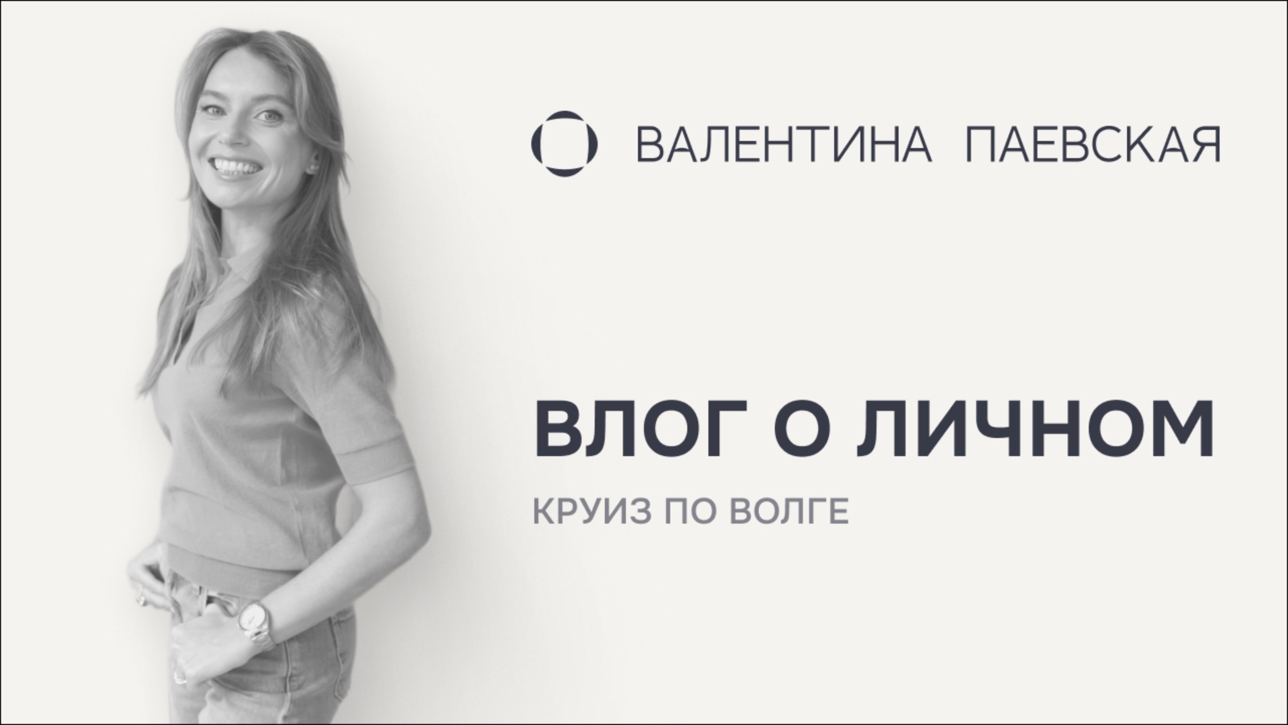 Личный влог: круиз по Волге, Формула-1 и взросление детей смотреть онлайн