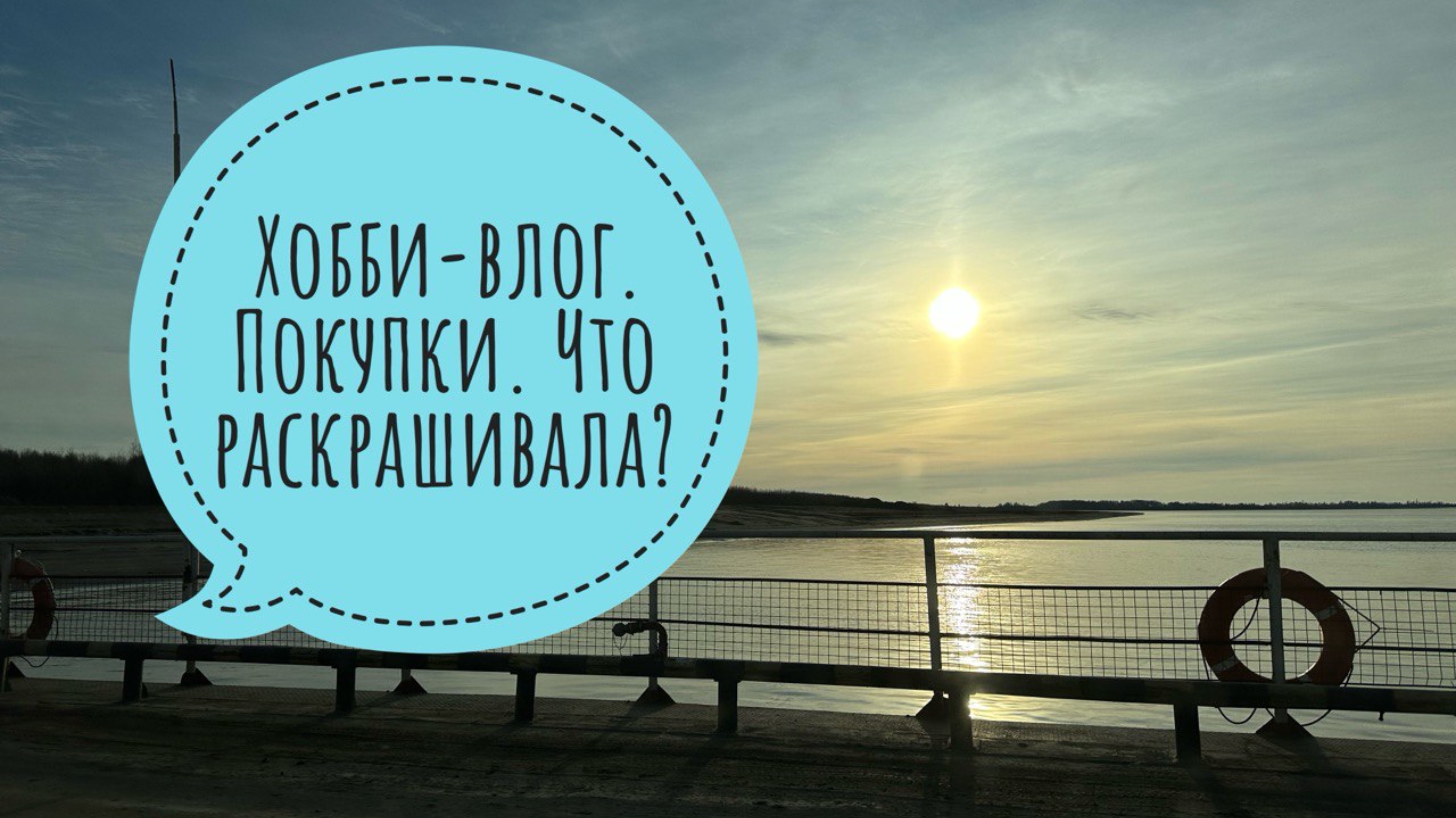 Хобби-влог. Новые раскраски. Что брала с собой в поездку. смотреть онлайн