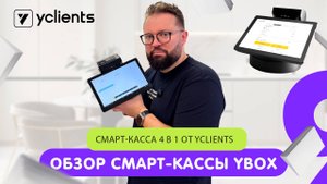 Мини обзор и распаковка смарт-касса 4 в 1 YBOX от YCLIENTS. Обзор YBOX