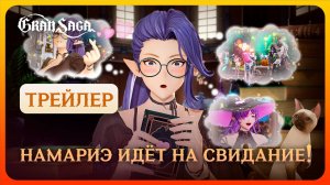 Официальный трейлер Gran Saga || Намариэ идёт на свидание! [Часть 1]