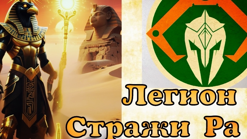 Легион Стражи Ра от ГК Зеленовка  Отряд стражей бога солнца