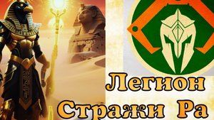 Легион Стражи Ра от ГК Зеленовка / Отряд стражей бога солнца