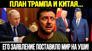 🔴СРОЧНО! Неожиданная Сделка Века: План Трампа И Китая По Украине