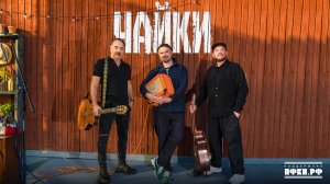 Премьера клипа «Чайки»! Приключение русской души на перекрёстке истории.