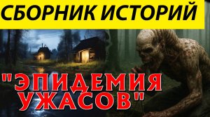 ЖУТКИЕ ИСТОРИИ СБОРНИК ТАЁЖНЫХ РАССКАЗОВ.