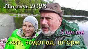 #5 Ладожские шхеры 2025 /  5 часть / Попали в шторм. водопад, церковь на Сюскюянсаари