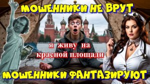 😂👍🏻МОШЕННИК КОТОРЫЙ ЖИВЕТ НА КРАСНОЙ ПЛОЩАДИ😜