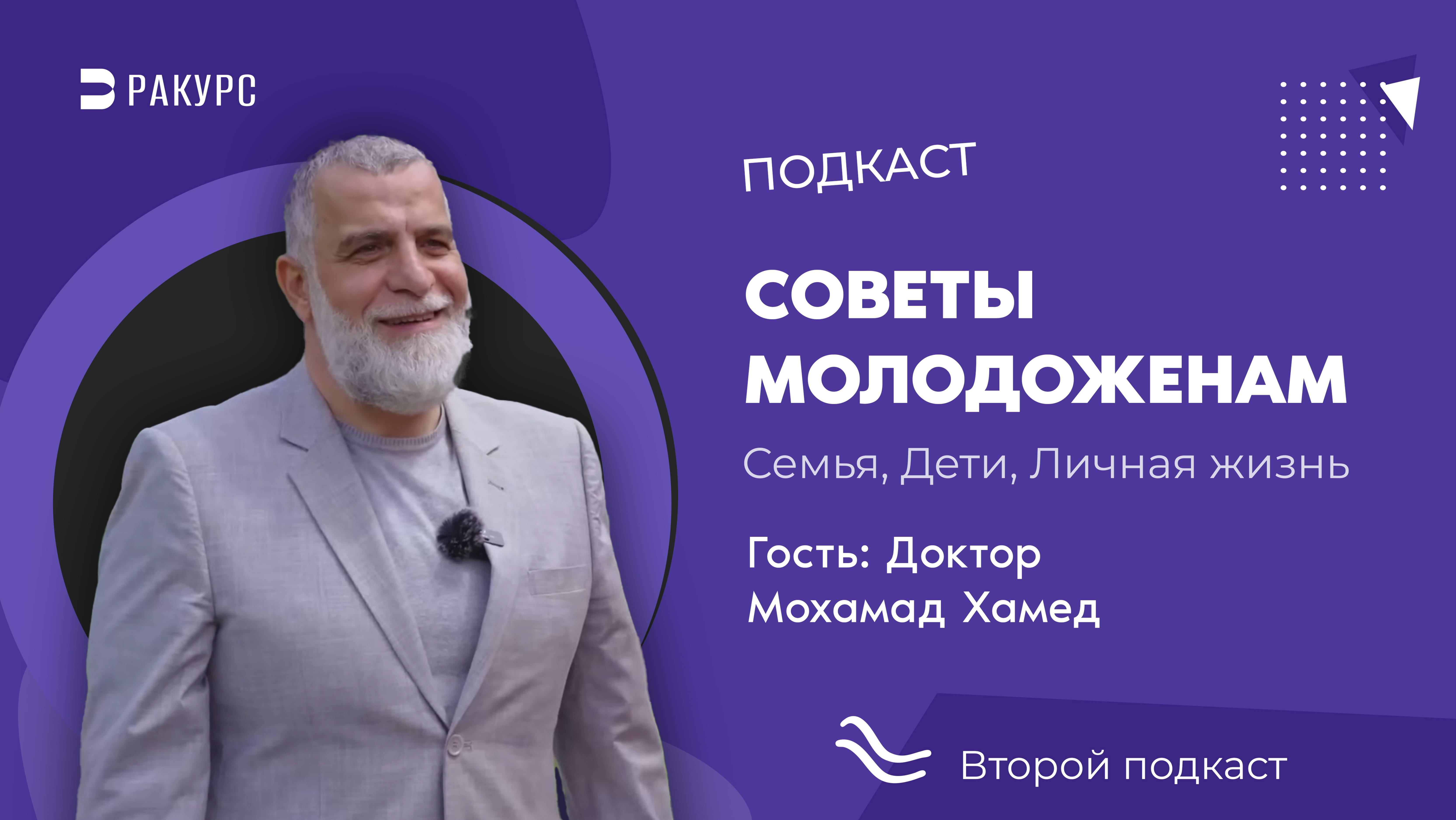 Доктор Мухаммад Хамед в студии полезных подкастов "Ракурс"