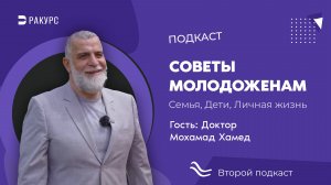 Доктор Мухаммад Хамед в студии полезных подкастов "Ракурс"