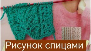Ажурная фактура спицами